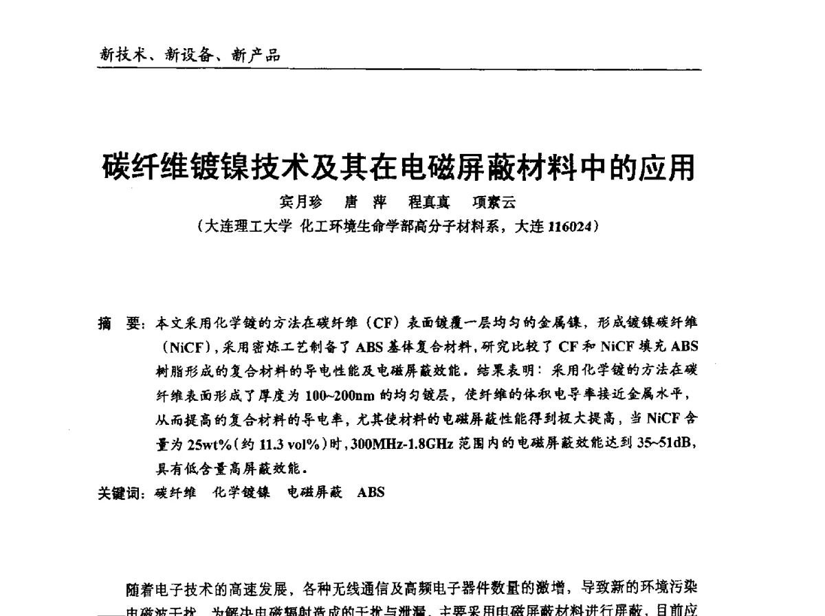 碳纤维镀镍技术及其在电磁屏蔽材料中的应用 - 中国塑协改性塑料专业委员会2012年年会暨改性塑料新技术、新设备、新产品展示交流大会