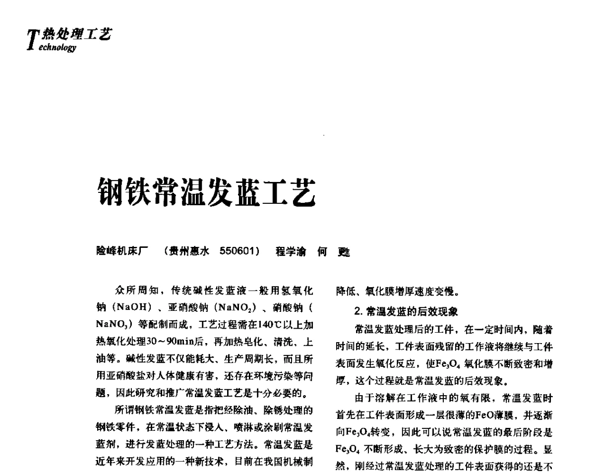 钢铁常温发蓝工艺 - 2012年先进节能热处理技术与装备研讨会