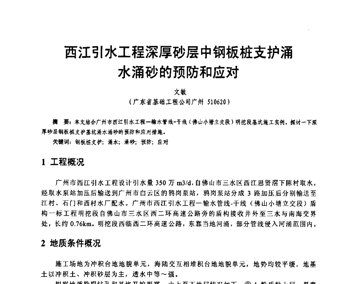 西江引水工程深厚砂层中钢板桩支护涌水涌砂的预防和应对 - 广东省土木建筑学会地基基础专业委员会、广东省岩土力学与工程学会基础工程专业委员会、广东省岩土力学与工程学会隧道与非开挖专业委员会2012年学术交流大会