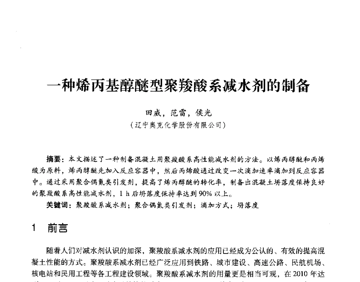 一种烯丙基醇醚型聚羧酸系减水剂的制备 - 第五届全国混凝土外加剂应用技术专业委员会年会暨第三届全国聚羧酸系高性能减水剂及其应用技术交流会