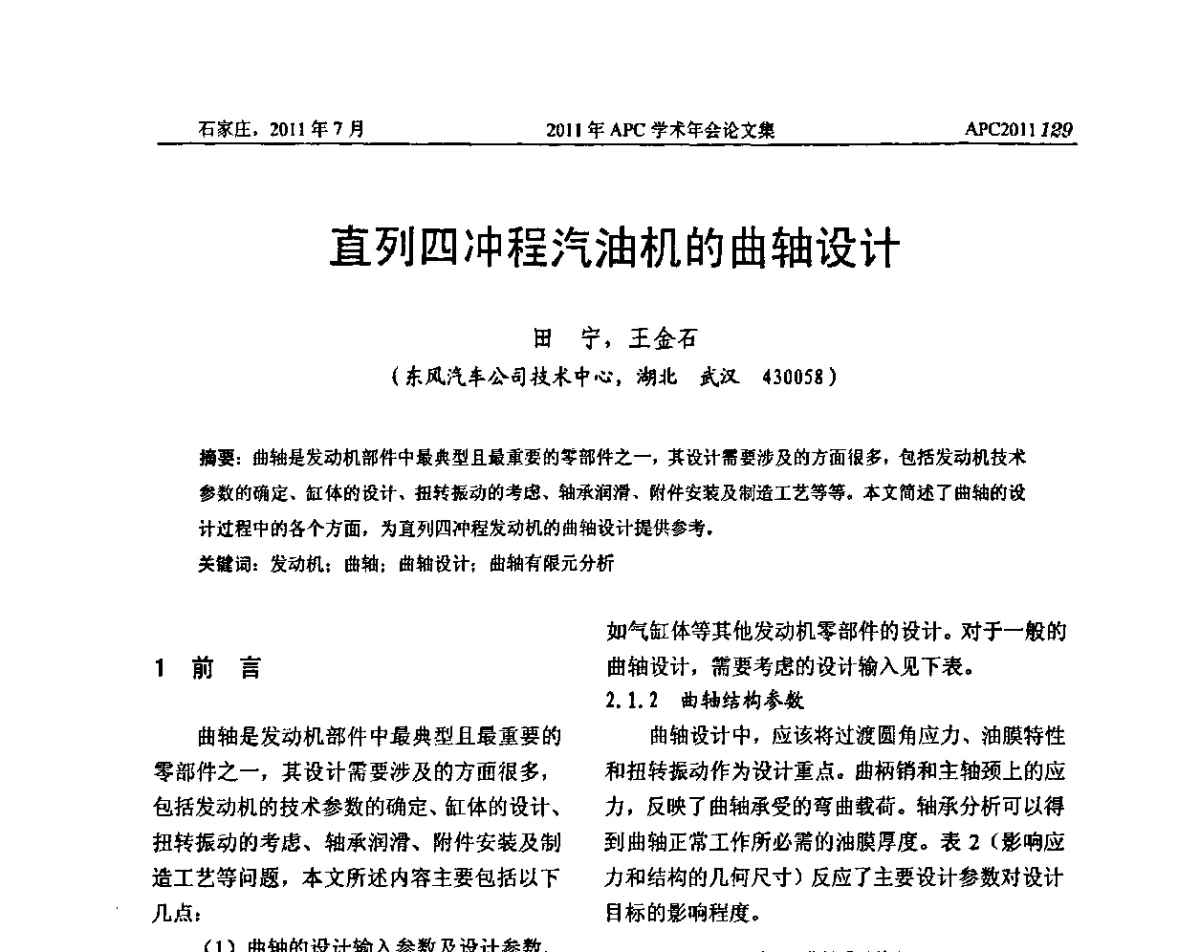 直列四冲程汽油机的曲轴设计 - 2011年APC联合学术年会