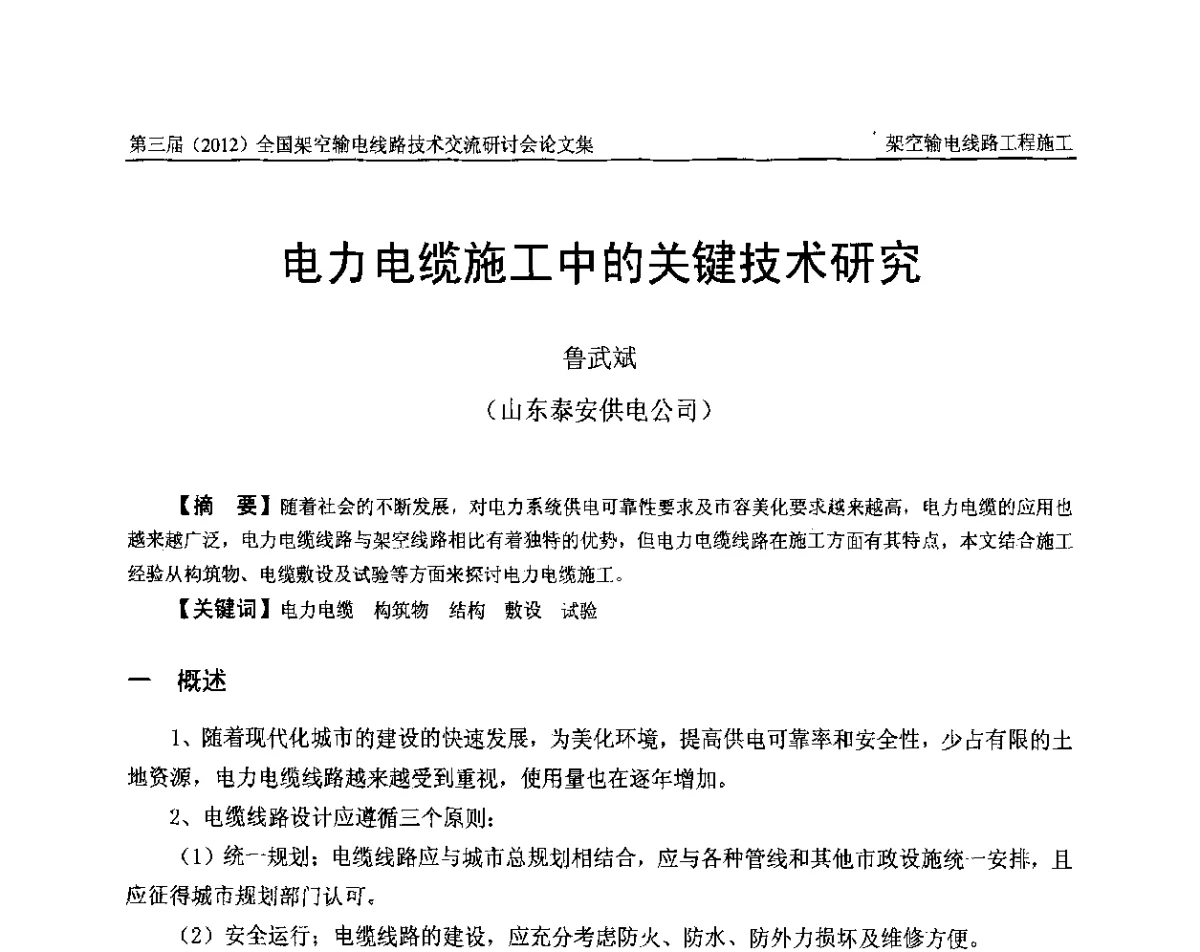 电力电缆施工中的关键技术研究 - 第三届(2012)全国架空输电线路技术研讨会