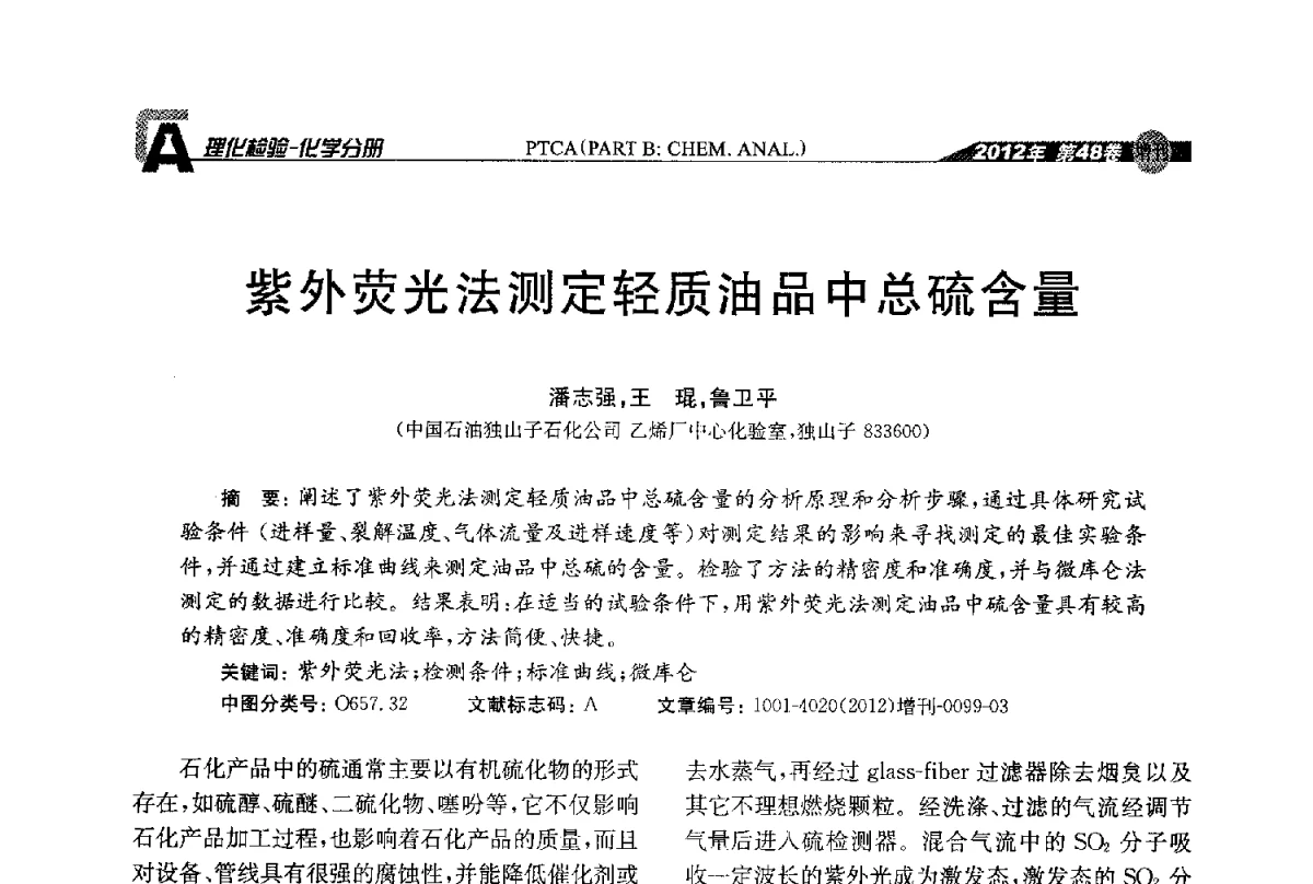 紫外荧光法测定轻质油品中总硫含量 - 全国理化测试学术研讨会暨《理化检验》创刊50周年大会