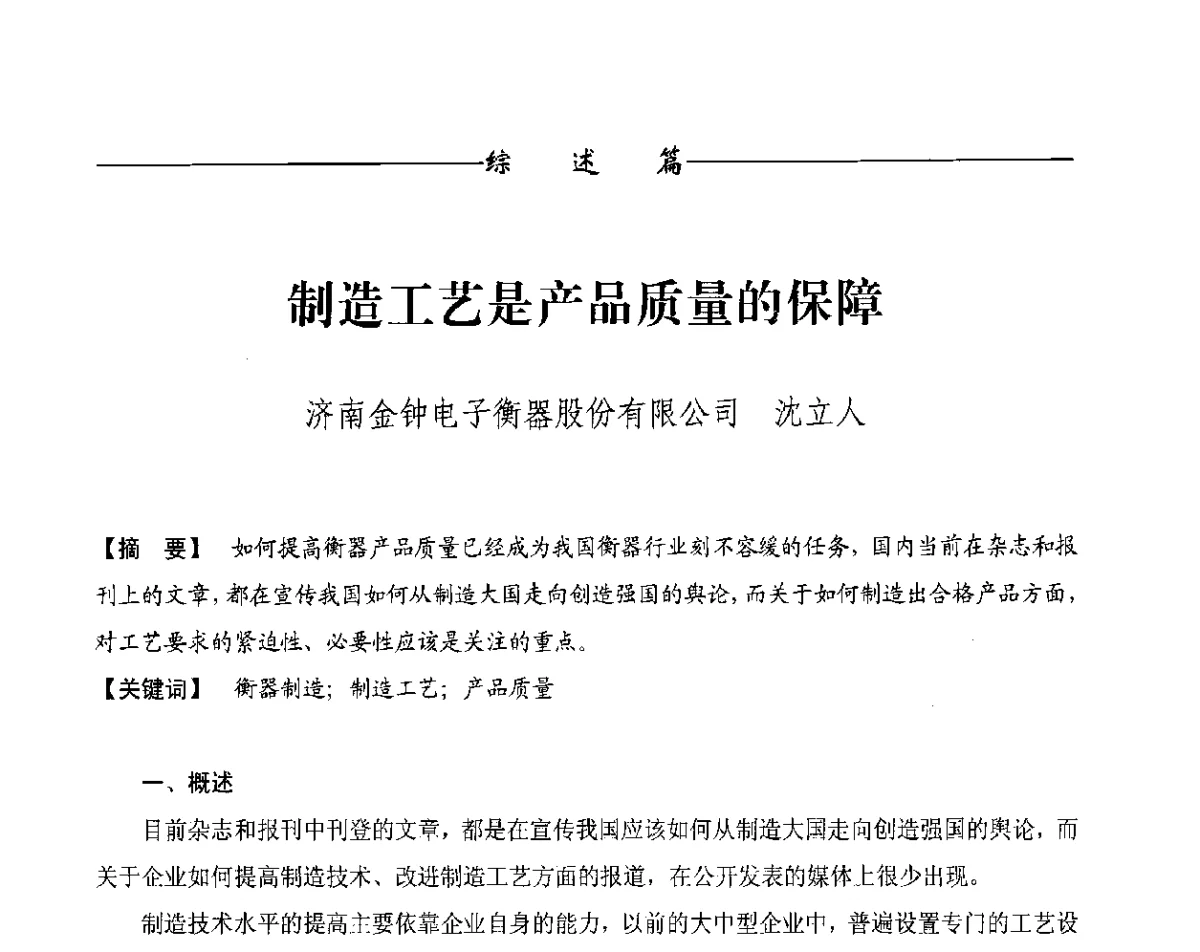 制造工艺是产品质量的保障 - 第十一届称重技术研讨会