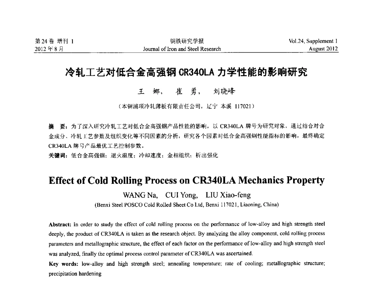 冷轧工艺对低合金高强钢CR340LA力学性能的影响研究 - 2012冷轧板带生产技术交流会