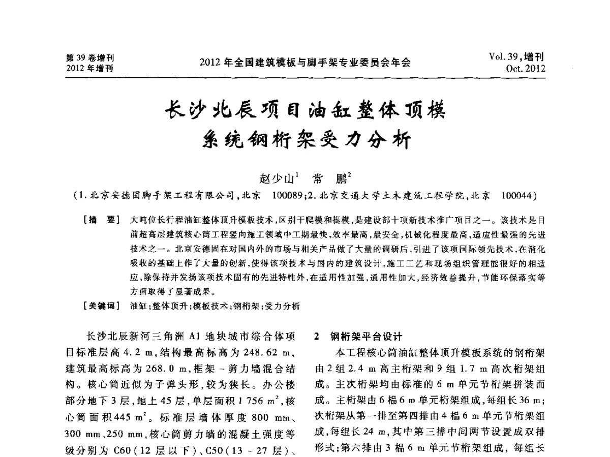 长沙北辰项目油缸整体顶模系统钢桁架受力分析 - 中国建筑学会施工学术委员会模板与脚手架专业委员会2012年会