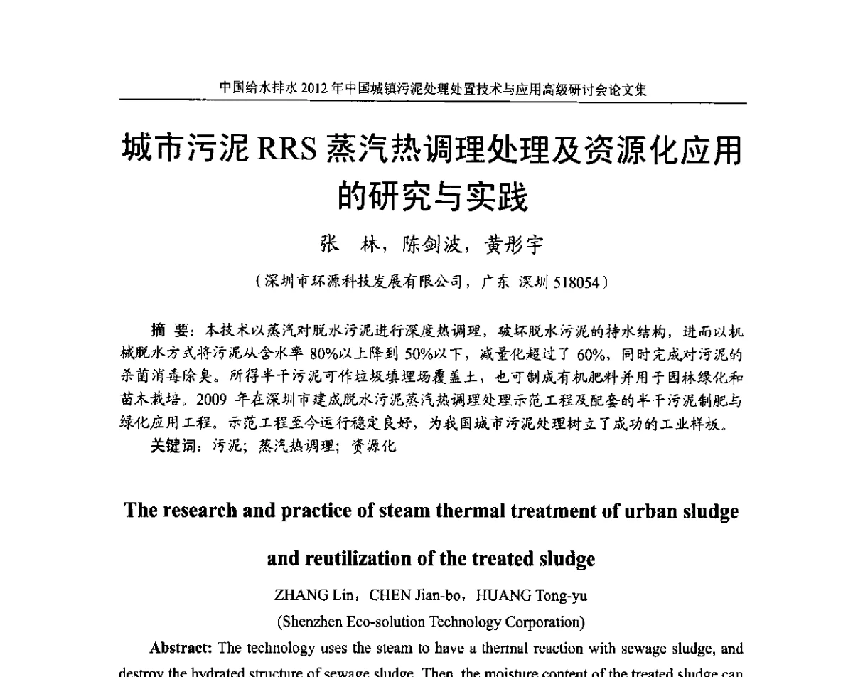 城市污泥RRS蒸汽热调理处理及资源化应用的研究与实践 - 2012中国城镇污泥处理处置技术与应用高级研讨会