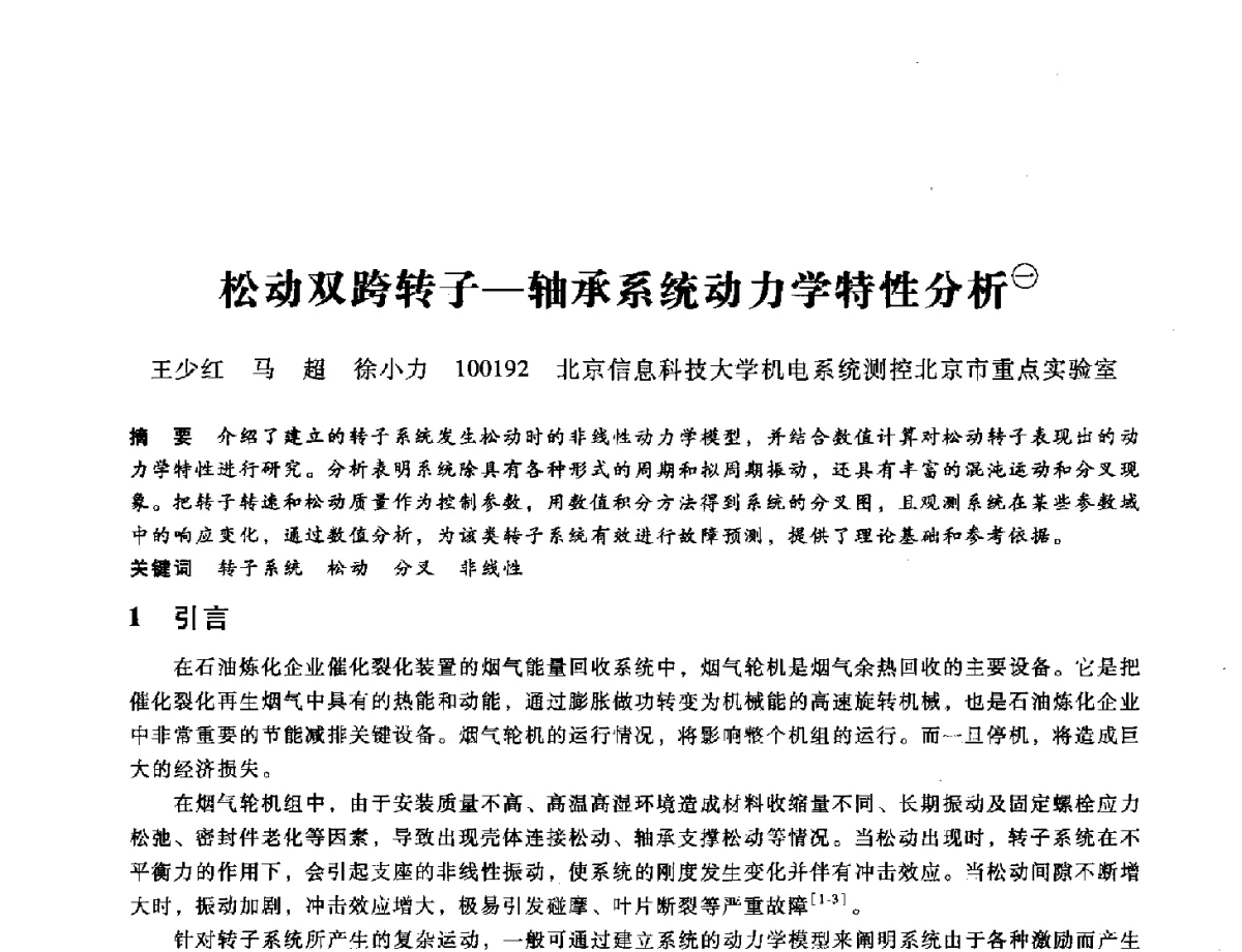 松动双跨转子-轴承系统动力学特性分析 - 第九届全国设备与维修工程学术会议暨第十五届全国设备监测与诊断学术会议