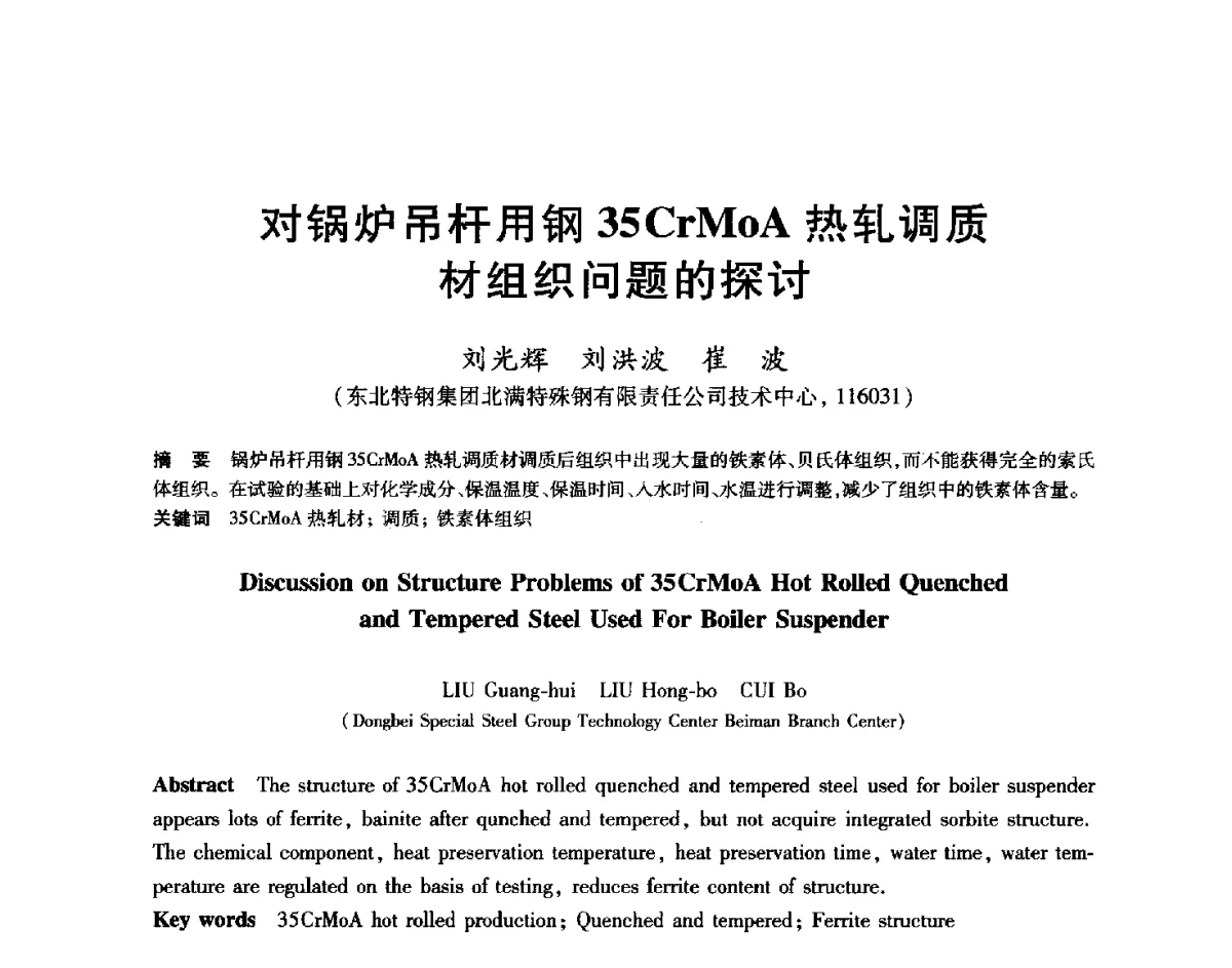 对锅炉吊杆用钢35CrMoA热轧调质材组织问题的探讨 - 2012年全国轧钢生产技术会