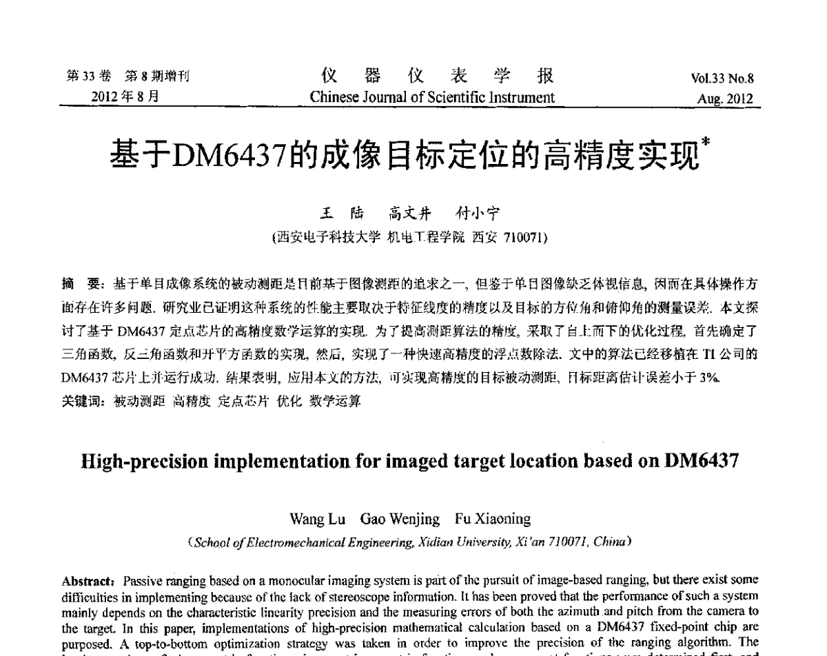 基于DM6437的成像目标定位的高精度实现 - 第十届全国信息获取与处理学术会议
