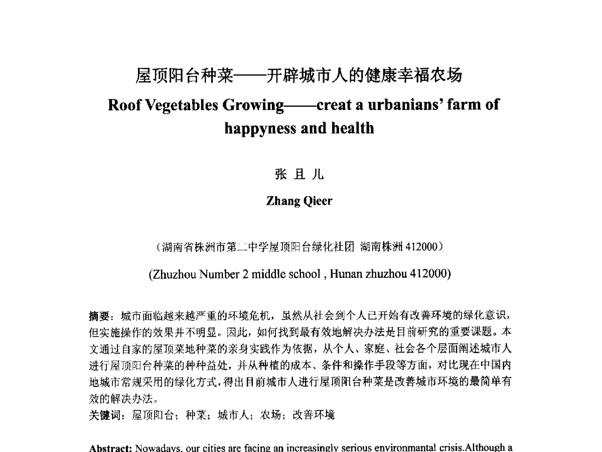 屋顶阳台种菜--开辟城市人的健康幸福农场 - 2012中国杭州·世界屋顶绿化大会