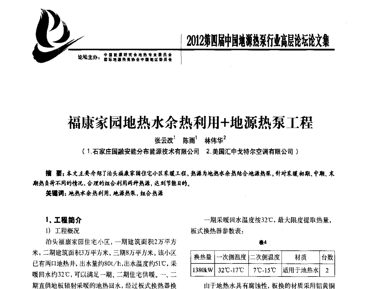 福康家园地热水余热利用+地源热泵工程 - 四联智能·2012第四届中国地源热泵行业高层论坛