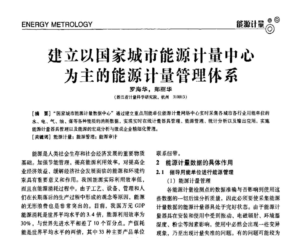 建立以国家城市能源计量中心为主的能源计量管理体系 - 第七届全国工业计量与控制技术交流会