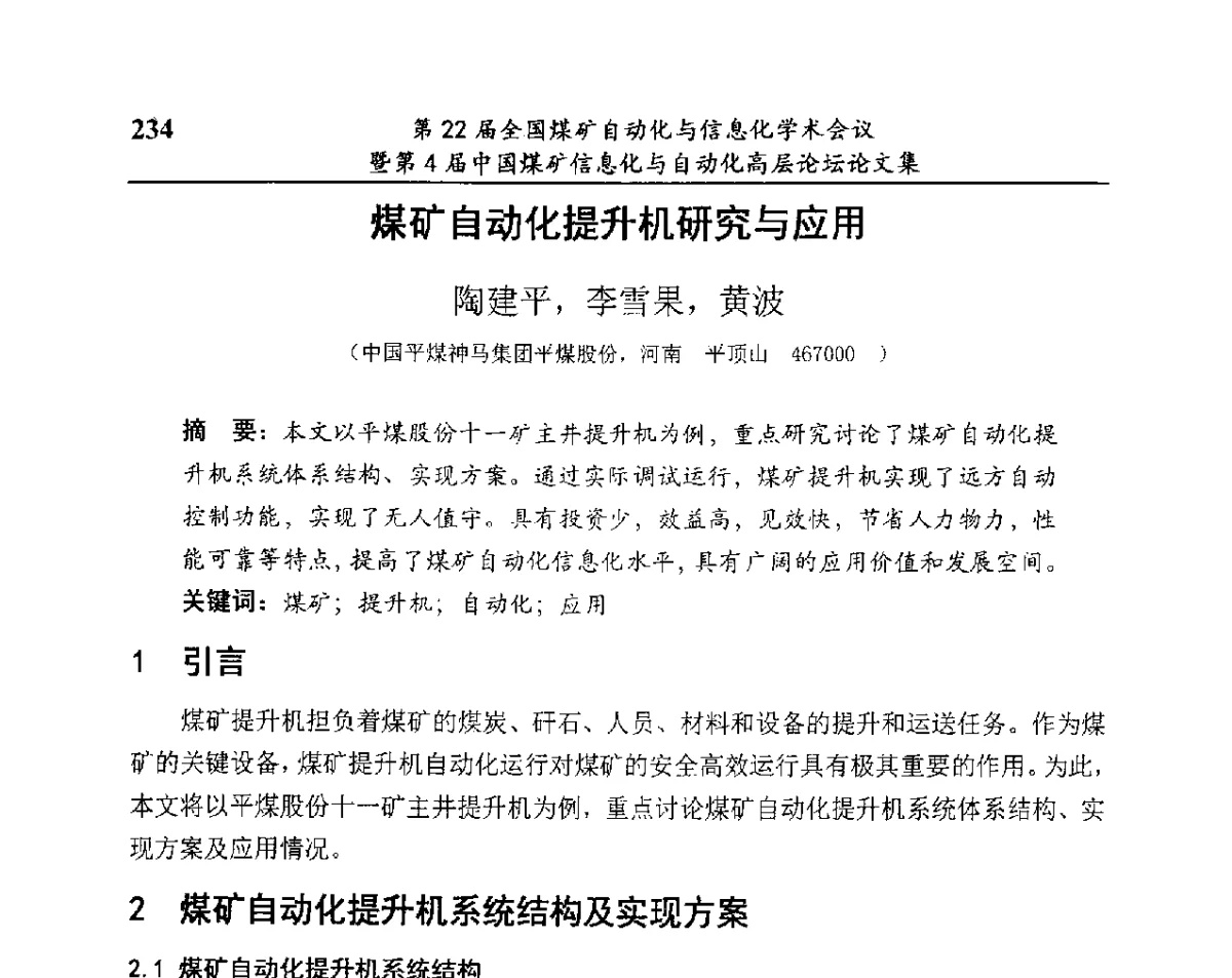 煤矿自动化提升机研究与应用 - 第22届全国煤矿自动化与信息化学术会议暨第4届中国煤矿信息化与自动化高层 论坛
