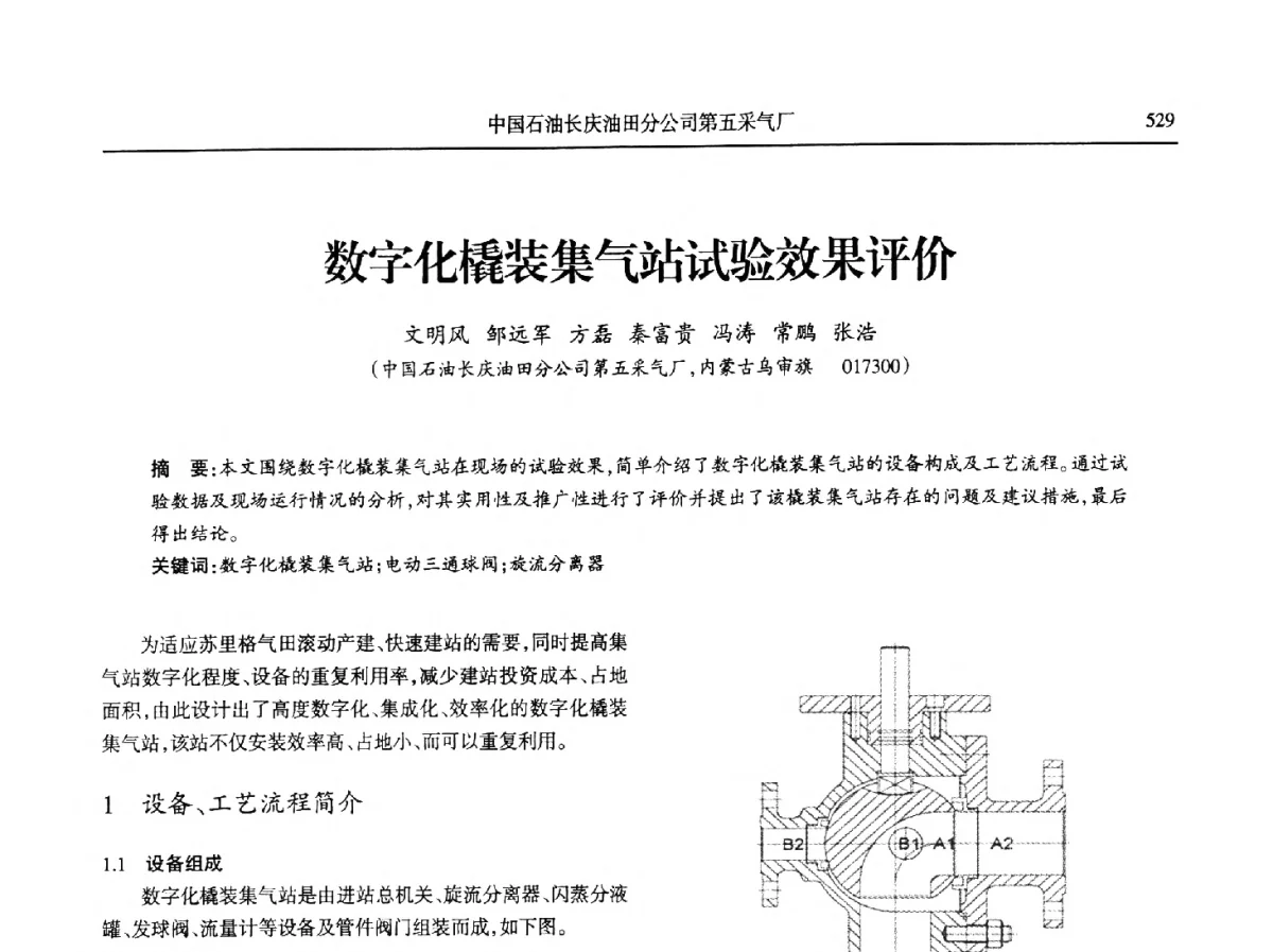 数字化橇装集气站试验效果评价 - 第八届宁夏青年科学家论坛石化专题论坛