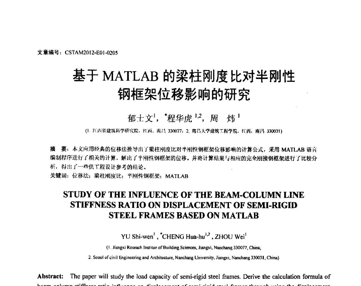 基于MATLAB的梁柱刚度比对半刚性钢框架位移影响的研究 - 第21届全国结构工程学术会议