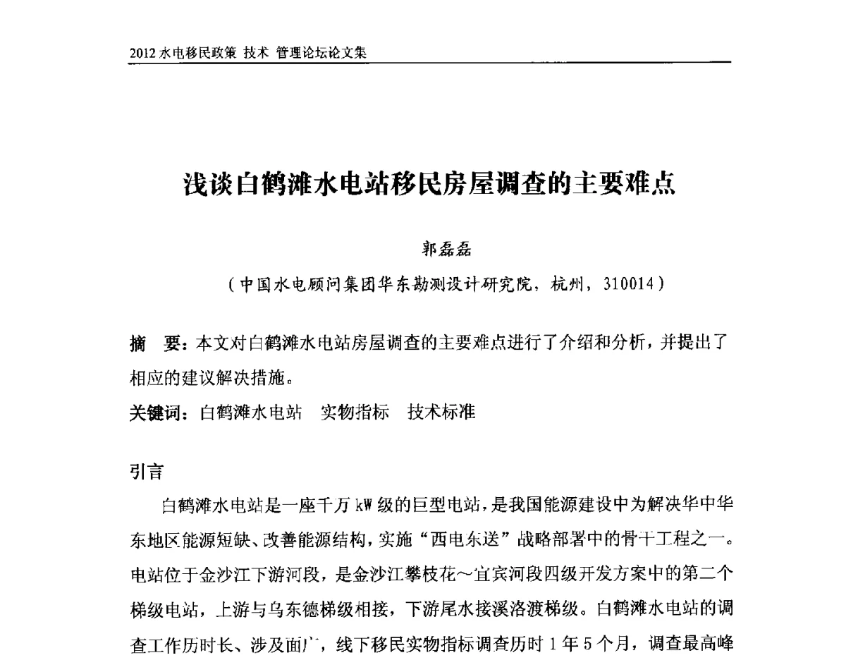 浅谈白鹤滩水电站移民房屋调查的主要难点 - 2012水电移民政策 技术 管理论坛