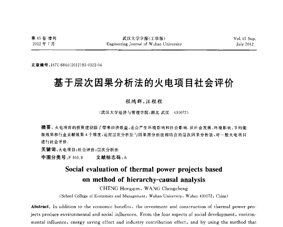 基于层次因果分析法的火电项目社会评价 - 中国电机工程学会电力土建专委会结构分专委会2012全国电力土建结构第八次学术会议