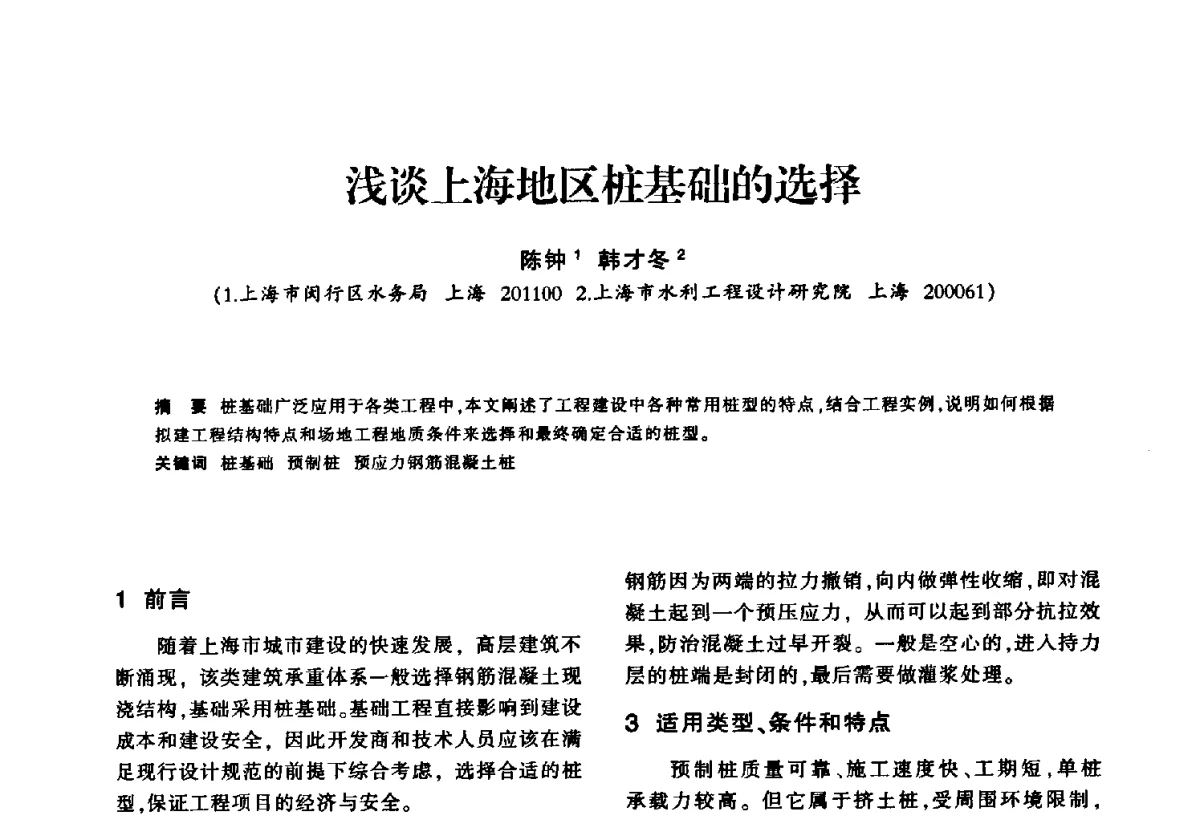 浅谈上海地区桩基础的选择 - 华东七省(市)水利学会第二十五次学术会议