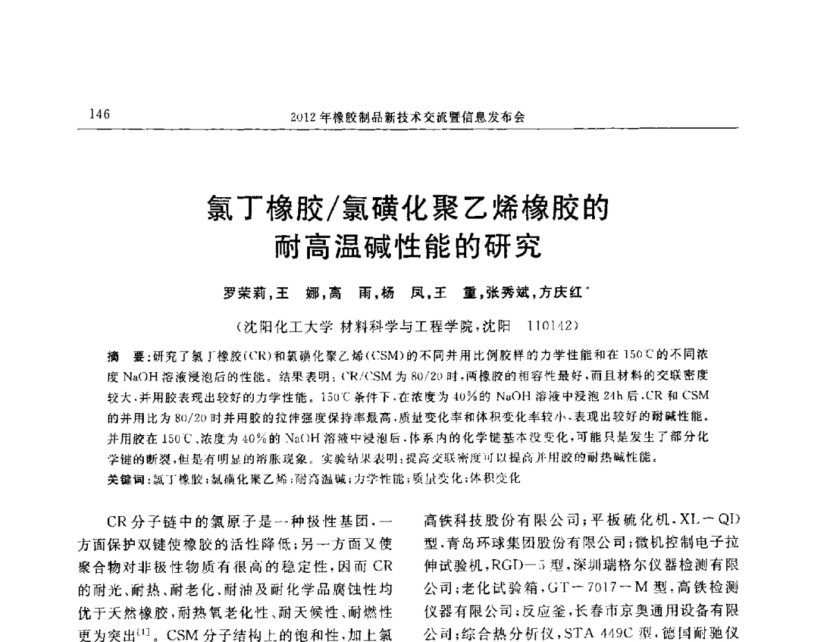 氯丁橡胶_氯磺化聚乙烯橡胶的耐高温碱性能的研究 - “温橡”杯2012年橡胶制品新技术交流暨信息发布会