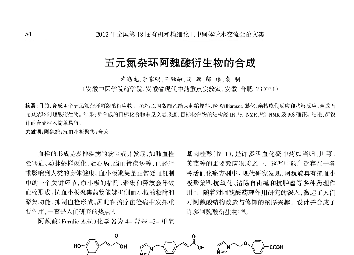 五元氮杂环阿魏酸衍生物的合成 - 全国第18届有机和精细化工中间体学术交流会