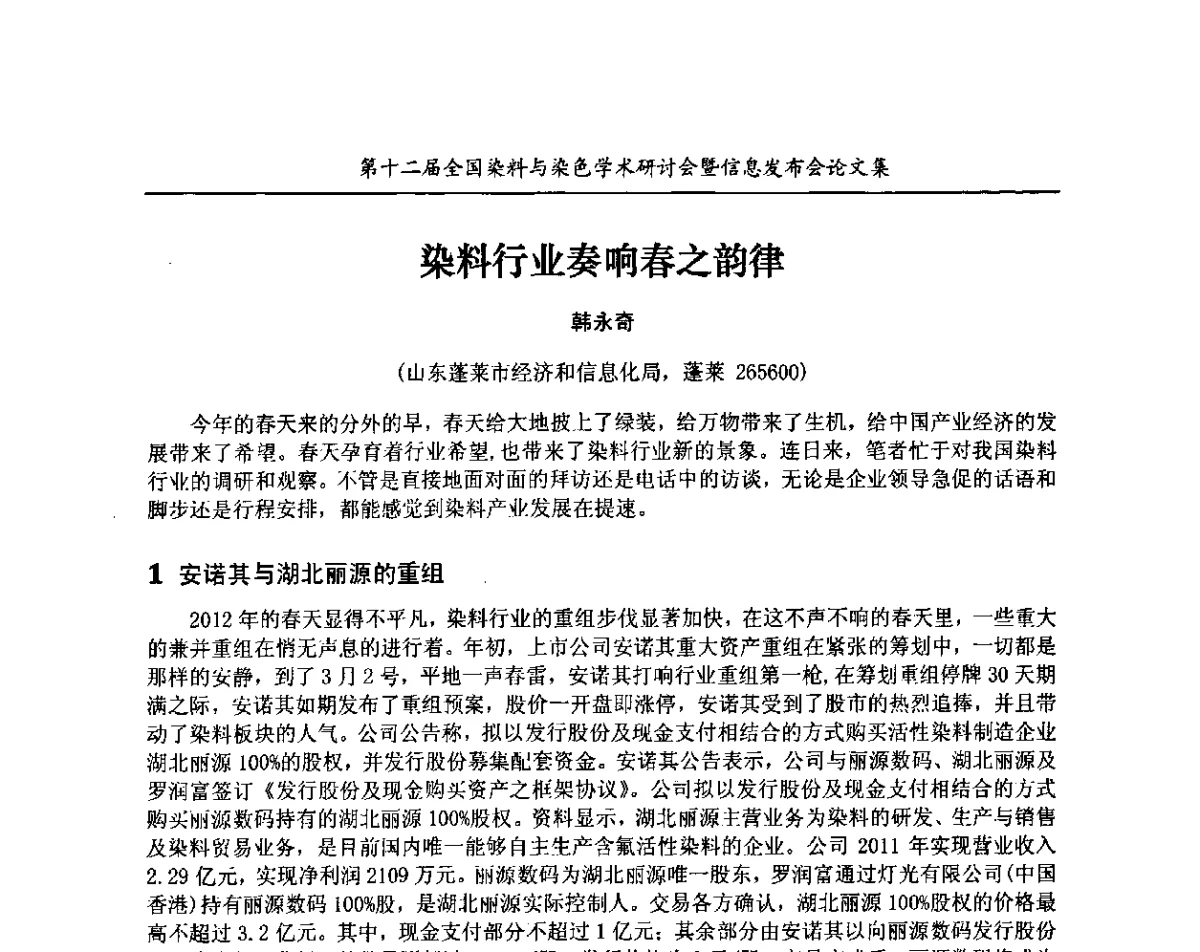 染料行业奏响春之韵律 - 第十二届全国染料与染色学术研讨会暨信息发布会