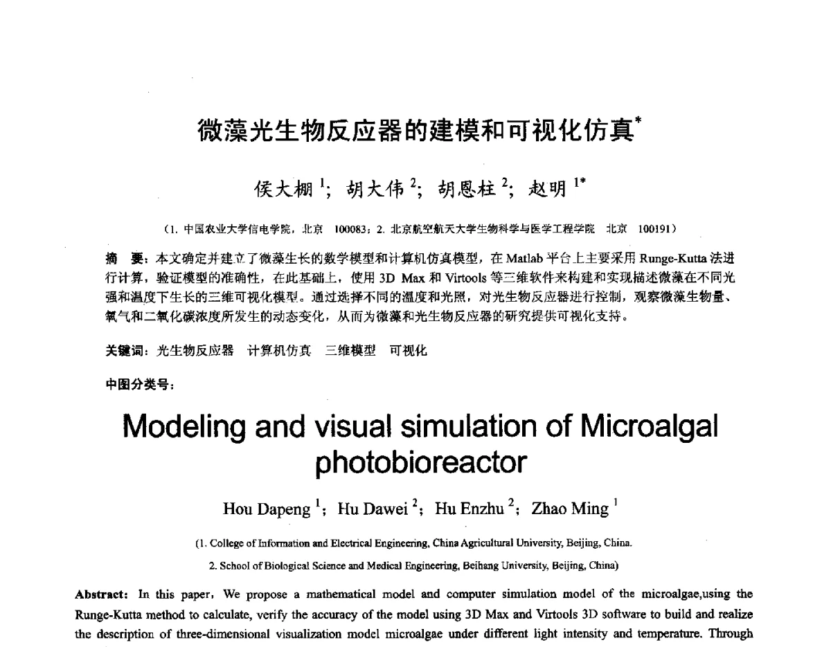 微藻光生物反应器的建模和可视化仿真 - 第十六届全国图象图形学学术会议 暨第六届立体图象技术学术研讨会