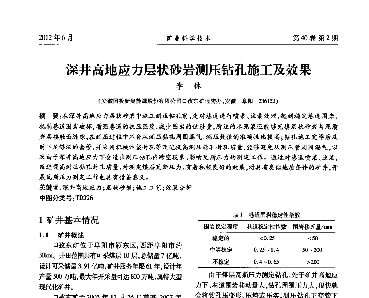 深井高地应力层状砂岩测压钻孔施工及效果 - 安徽省煤炭学会通风安全专业委员会六届三次学术交流会