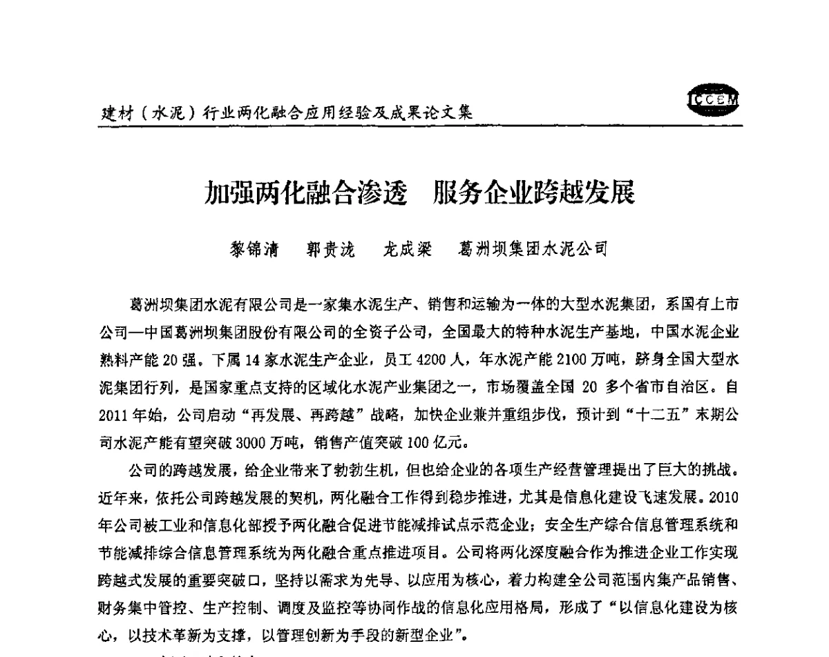 加强两化融合渗透 服务企业跨越发展 - 2012年第五届建材(水泥)行业信息化应用论坛