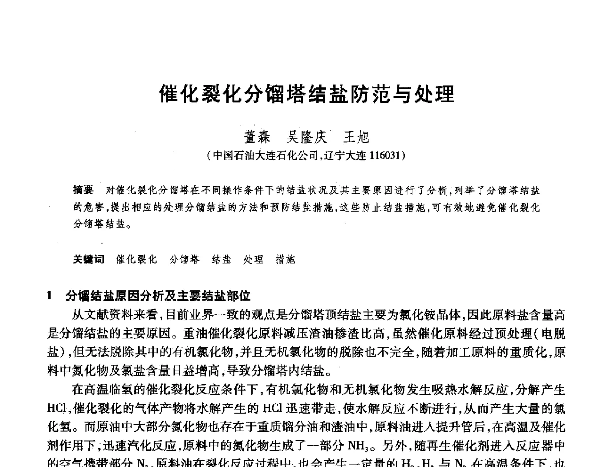 催化裂化分馏塔结盐防范与处理 - 2012年中国石油化工信息学会石油炼制分会北方组年会