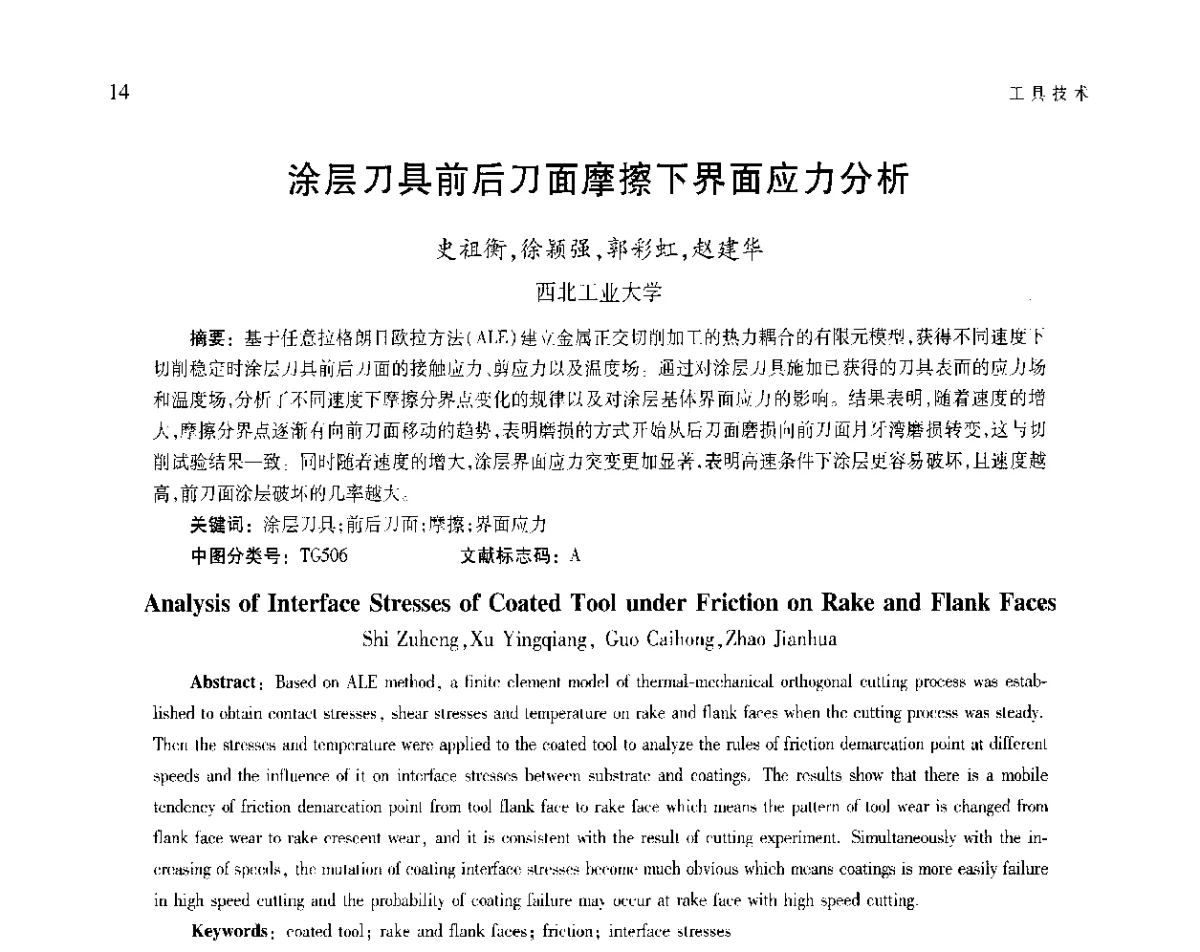 涂层刀具前后刀面摩擦下界面应力分析 - 第五届现代切削与测量工程国际会议