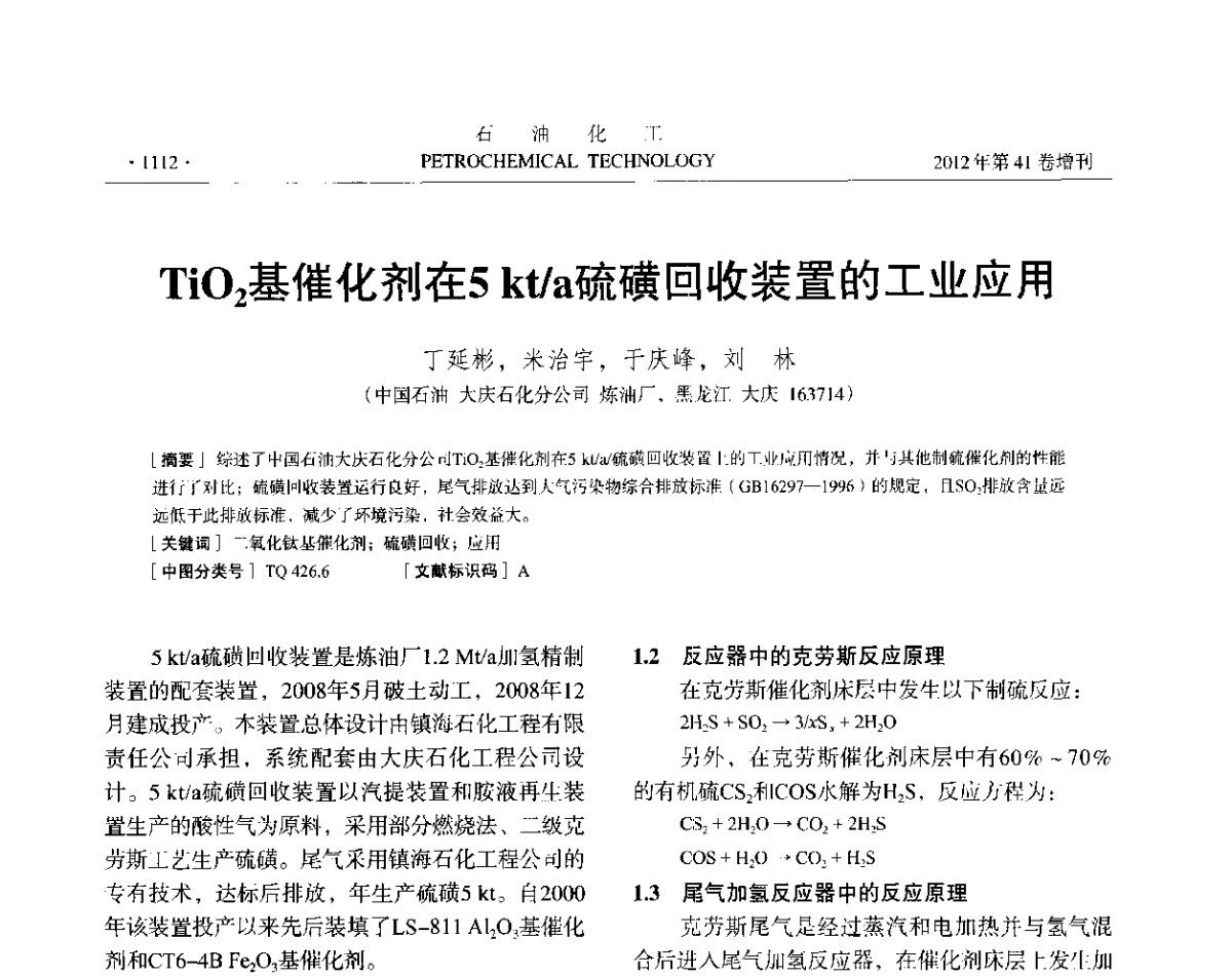 TiO2基催化剂在5kt_a硫磺回收装置的工业应用 - 中国化工学会2012年石油化工学术年会