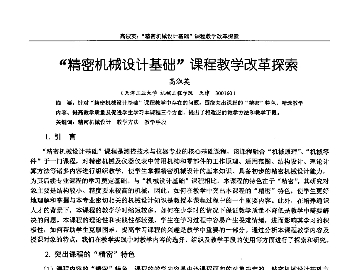 精密机械设计基础课程教学改革探索 - 第十三届全国机械设计教学研讨会