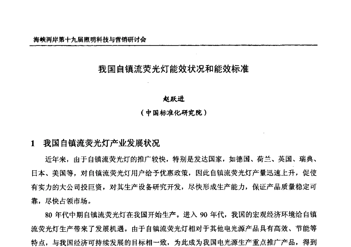 我国自镇流荧光灯能效状况和能效标准 - 海峡两岸第十九届照明科技与营销研讨会