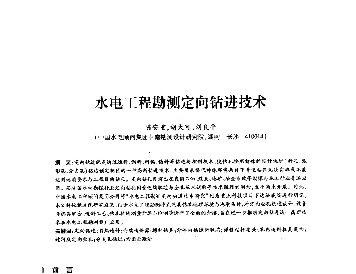 水电工程勘测定向钻进技术 - 中国水力发电工程学会地质及勘探专业委员会、中国水利电力物探科技信息网2012年学术年会