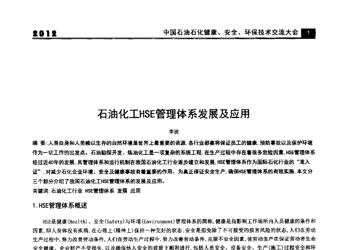 石油化工HSE管理体系发展及应用 - 2012中国石油石化健康、安全、环保技术交流大会