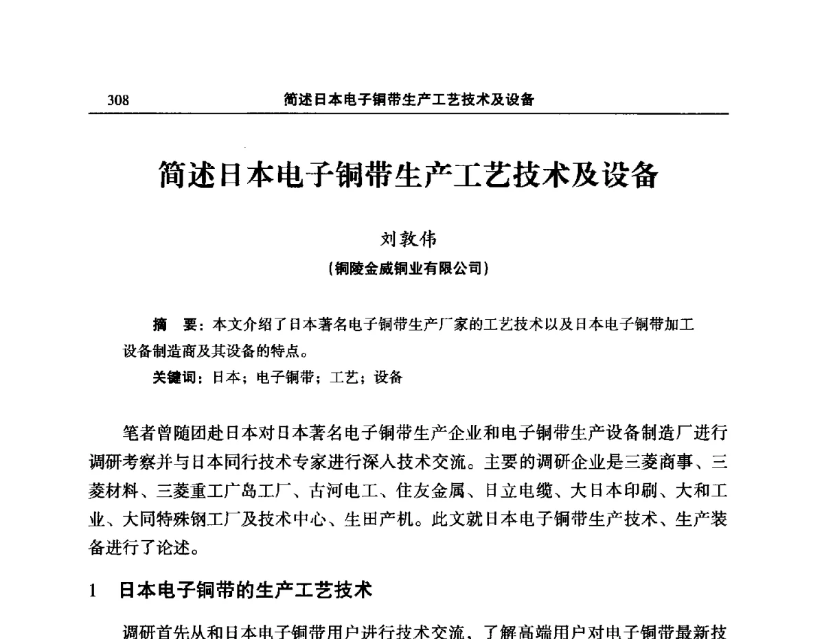 简述日本电子铜带生产工艺技术及设备 - 2012’中国有色金属加工行业技术进步产业升级大会