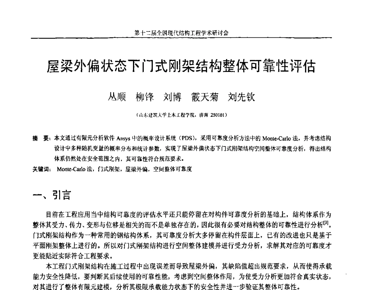 屋梁外偏状态下门式刚架结构整体可靠性评估 - 第十二届全国现代结构工程学术研讨会暨第二届全国索结构技术交流会