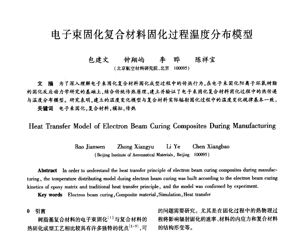 电子束固化复合材料固化过程温度分布模型 - 2012年先进功能复合材料技术重点实验室暨中国航天第十三专业信息网2012年度学术交流会