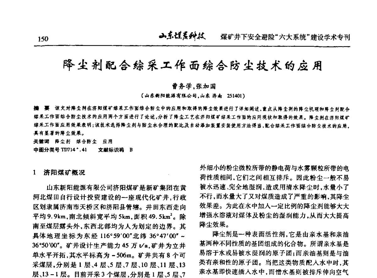 降尘剂配合综采工作面综合防尘技术的应用 - 山东煤炭学会2012年工作会议暨煤矿井下安全避险“六大系统”建设学术论坛