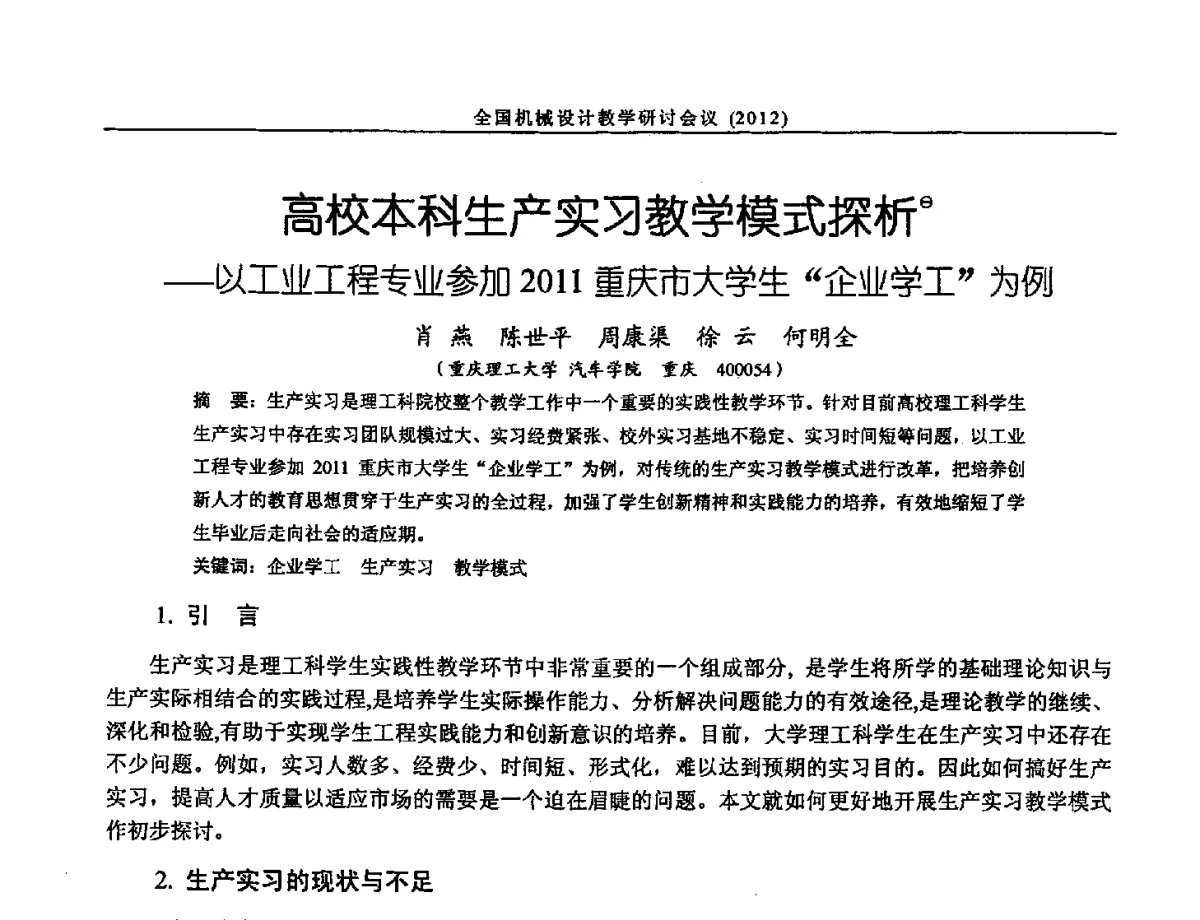 高校本科生产实习教学模式探析一以工业工程专业参加2011重庆市大学生企业学工为例 - 第十三届全国机械设计教学研讨会
