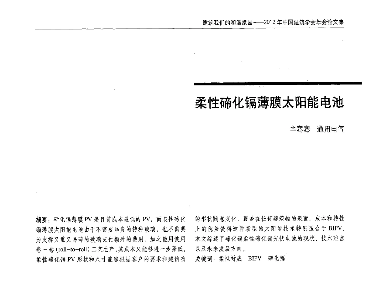 柔性碲化镉薄膜太阳能电池 - 2012年中国建筑学会年会