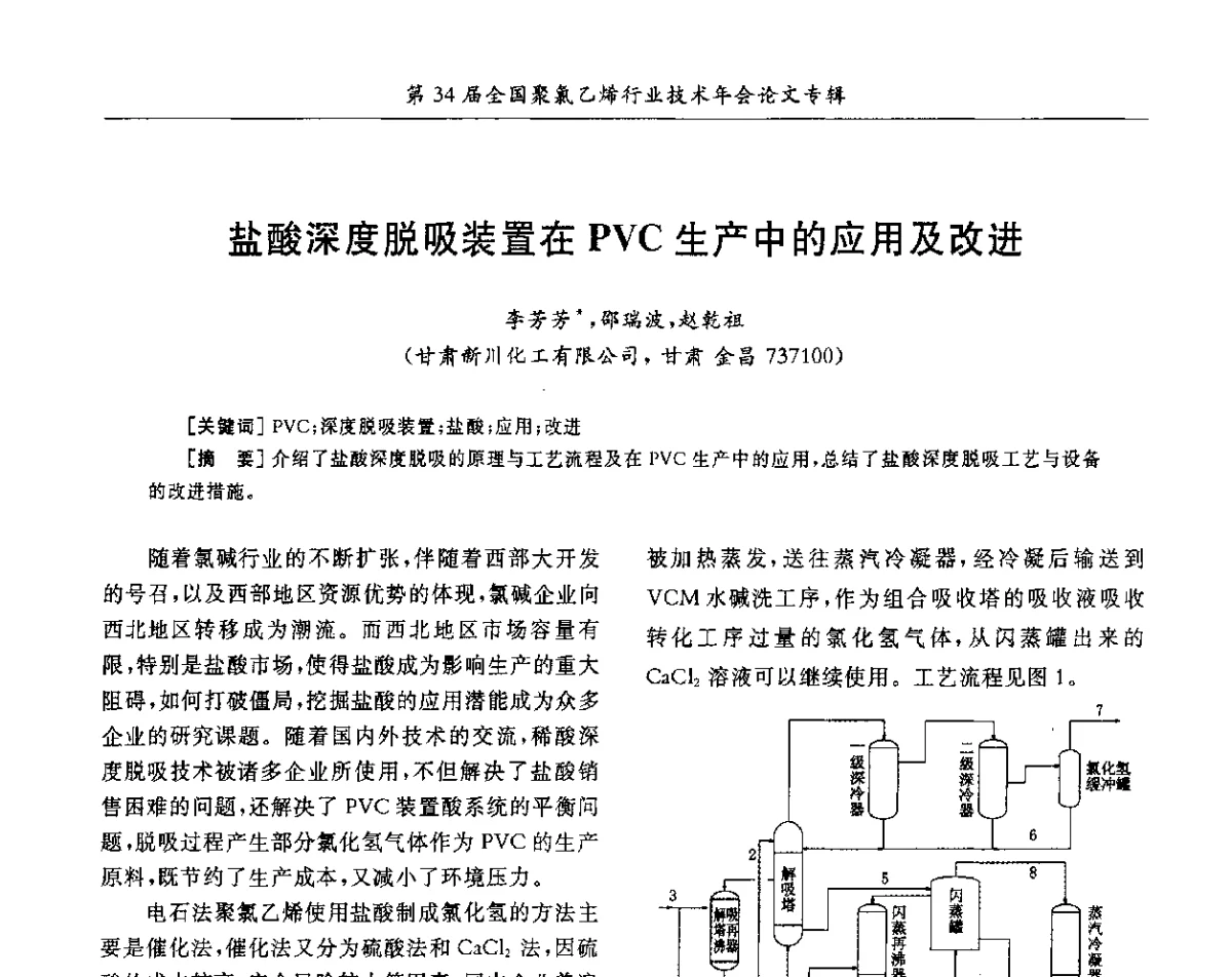 盐酸深度脱吸装置在PVC生产中的应用及改进 - 第34届全国聚氯乙烯行业技术年会暨“鑫益杯”论文交流会