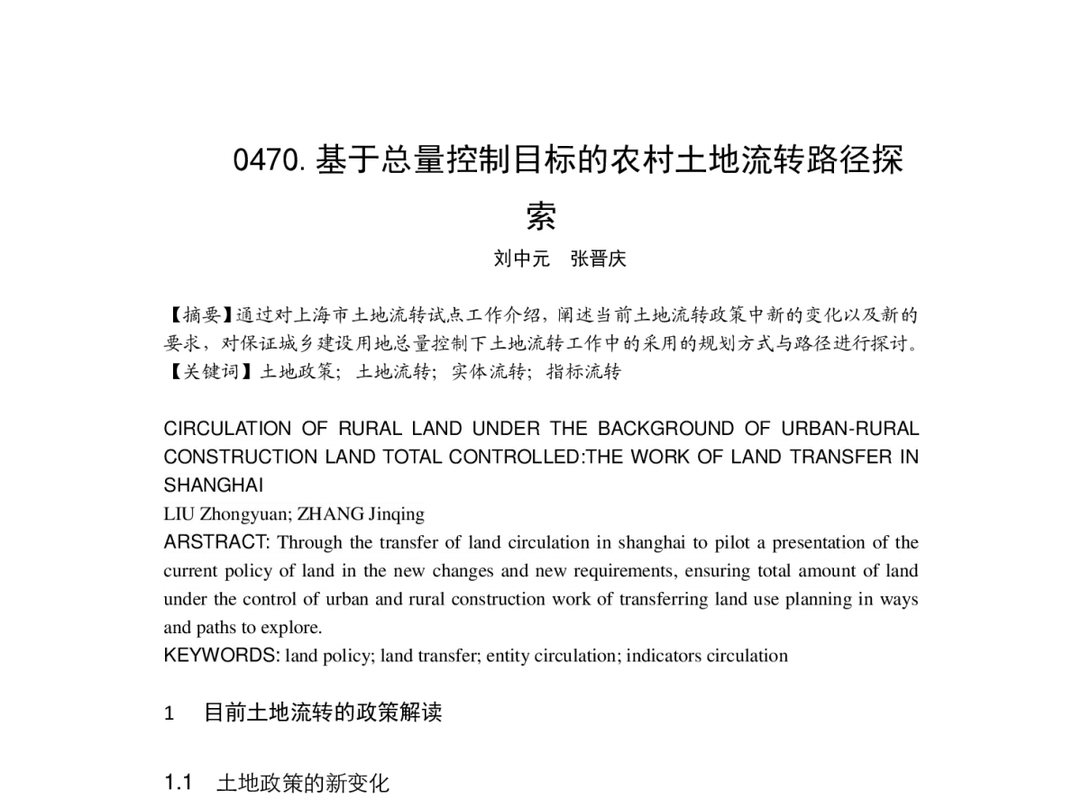 基于总量控制目标的农村土地流转路径探索 - 2012中国城市规划年会