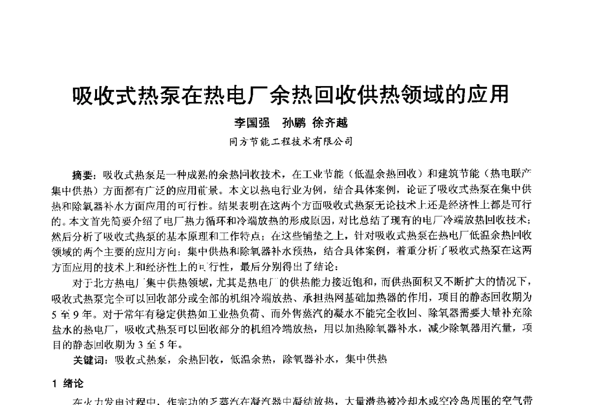 吸收式热泵在热电厂余热回收供热领域的应用 - 2012年中国制冷空调工程节能减排新技术研讨会