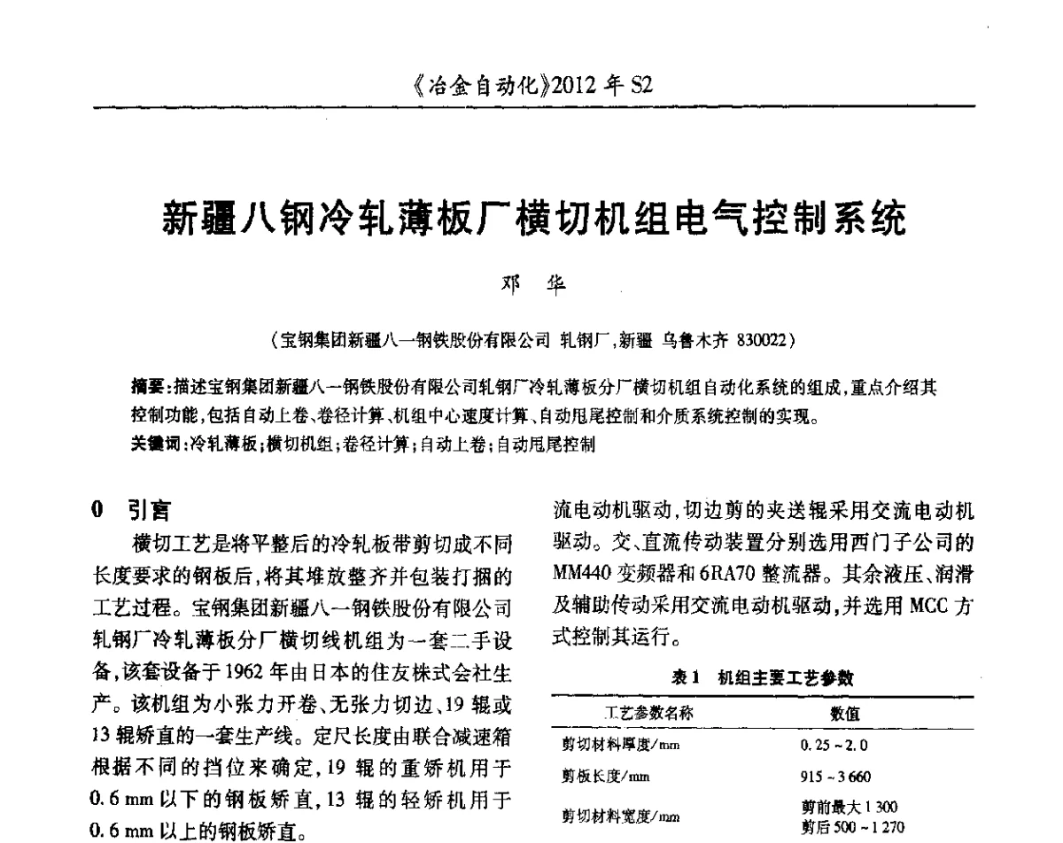 新疆八钢冷轧薄板厂横切机组电气控制系统 - 中国计量协会冶金分会2012年会暨全国第十七届自动化应用技术学术交流会