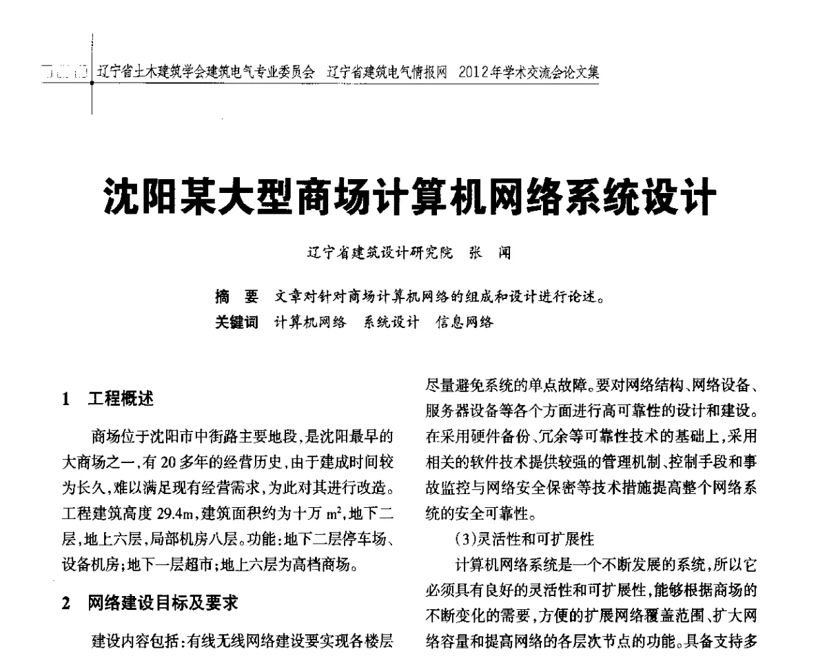 沈阳某大型商场计算机网络系统设计 - 辽宁省土木建筑学会建筑电气专业委员会、辽宁省建筑电气情报网2012年学术交流会