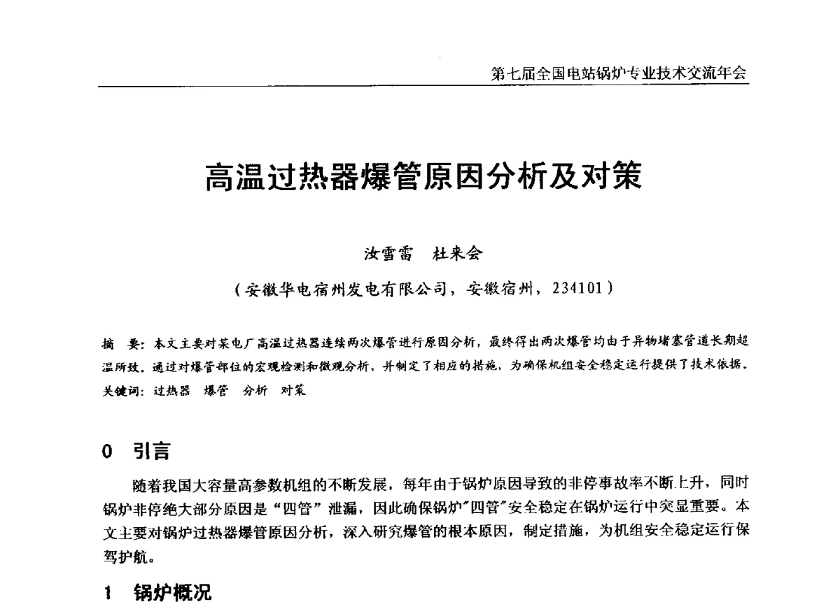 高温过热器爆管原因分析及对策 - 第七届全国电站锅炉专业技术交流年会