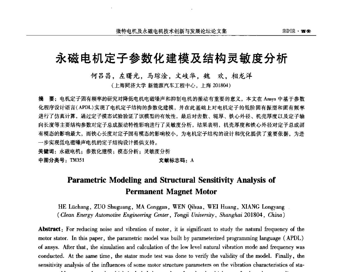 永磁电机定子参数化建模及结构灵敏度分析 - 2012中国·西安微特电机及永磁电机技术创新与发展论坛