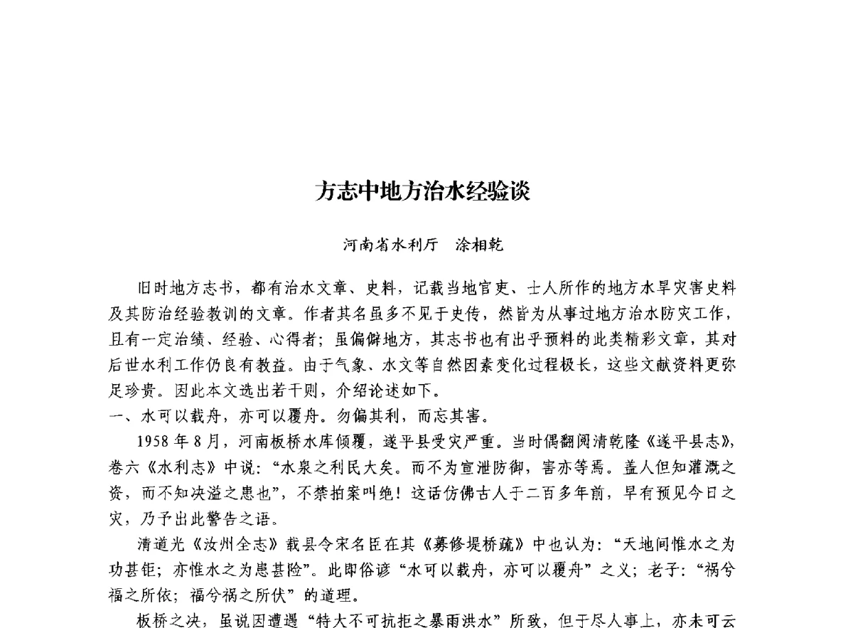 方志中地方治水经验谈 - 治水与中华文明暨李仪祉水利思想研讨会